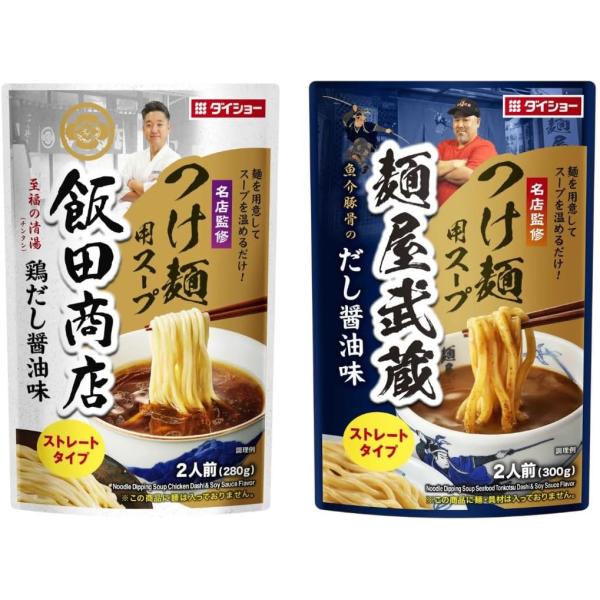 ダイショー 名店監修 つけ麺用スープ 2種（麺屋武蔵、飯田商店）2人前 各1袋 計2袋