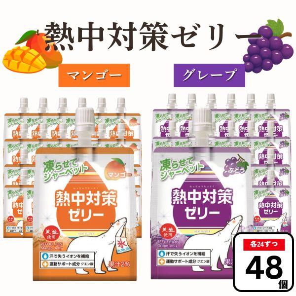 赤穂化成 熱中対策ゼリー 2種アソート 48個セット【マンゴー味 150g・ぶどう味 150g】各24個 ゼリー飲料