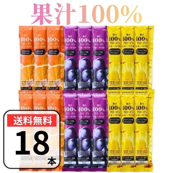 果汁100% 凍らせて食べる フローズンシャーベット リボン 3種 18本セット シャーベット アイス 凍らせる 個包装 みかん グレープ ぶどう パイナップル