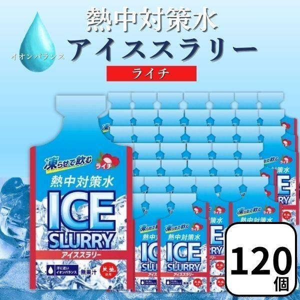 赤穂化成 熱中対策水 アイススラリー ライチ 90g×120個 凍らせて飲む 飲料 塩分補給 熱中症対策 部活 スポーツ