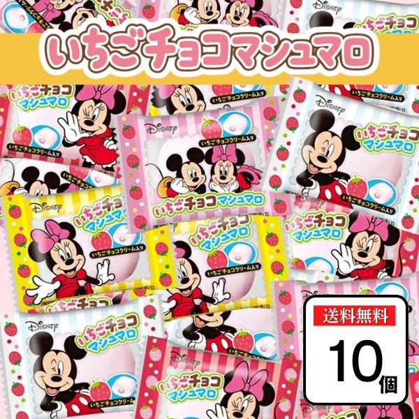 ポイント消化 マシュマロ ディズニー ミッキー ミニー 10個入 いちごチョコマシュマロ ばらまき ギフト 景品 遠足 お菓子 駄菓子 ポッキリ価格