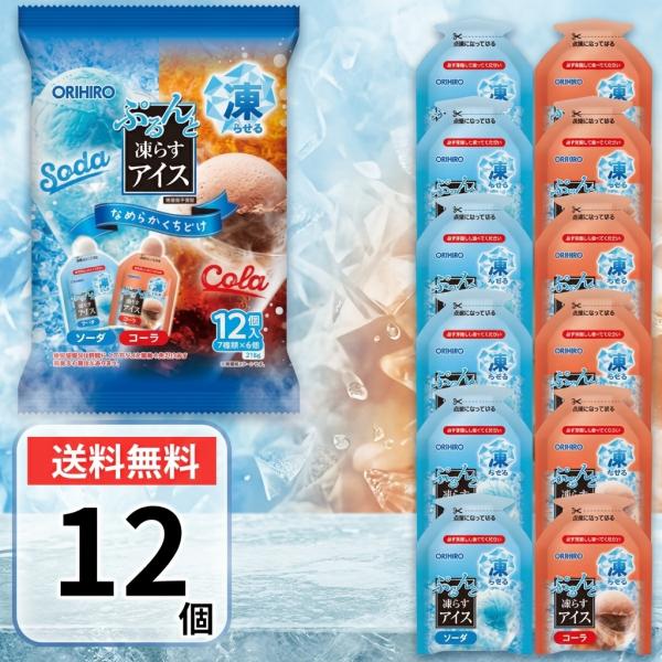 ポイント消化 お菓子 送料無料 500円 ぷるんと凍らすアイス ソーダ＋コーラ 12個入（2種×6個） 凍らせて食べる シャーベット 個包装 おやつ お菓子 オリヒロ