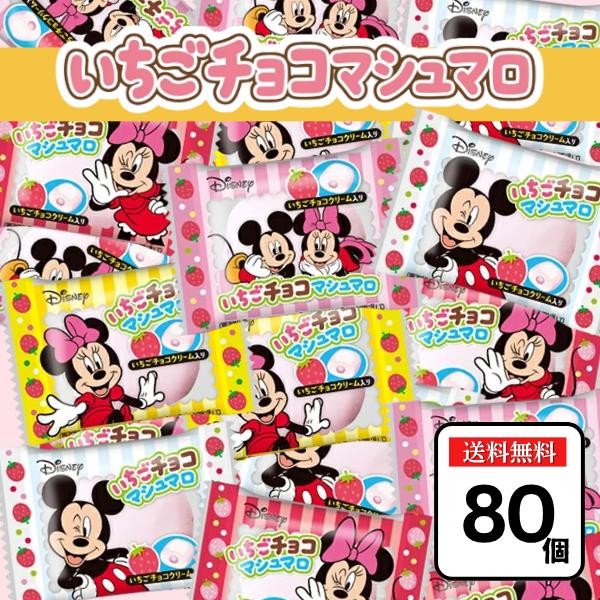 マシュマロ ディズニー ミッキー ミニー 80個入 いちごチョコマシュマロ ばらまき ギフト 景品 遠足 お菓子 駄菓子