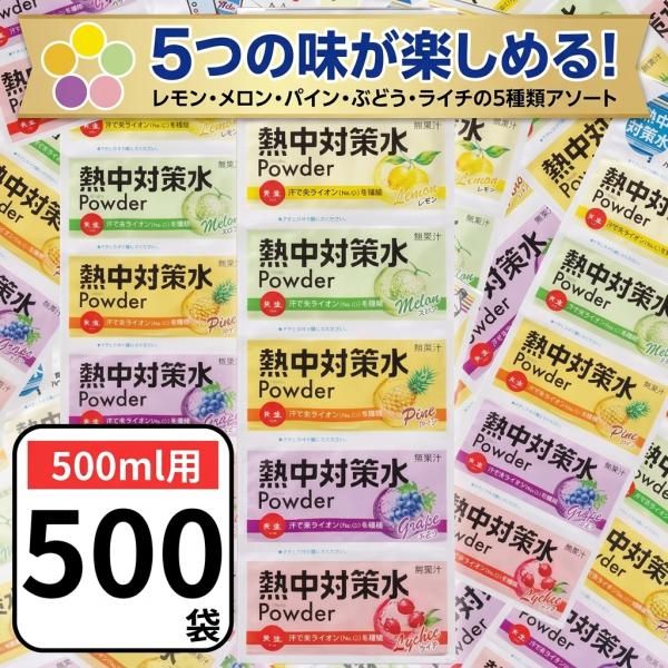 スポーツドリンク 粉末 安い 熱中対策水 パウダー 5種 アソート 500ml用 8g×500袋 業務用 大量 部活動 水筒 熱中症対策 赤穂化成