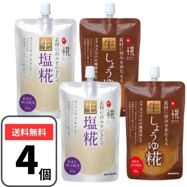 【名称】米こうじ加工品●生塩糀【原材料名】米こうじ（国内製造）、食塩/酒精●生しょうゆ糀【原材料名】米こうじ（国内製造）、醤油（小麦・大豆を含む）、食塩／酒精【内容量】200g×4袋（生塩糀2袋・生しょうゆ糀2袋）【保存方法】直射日光を避け...