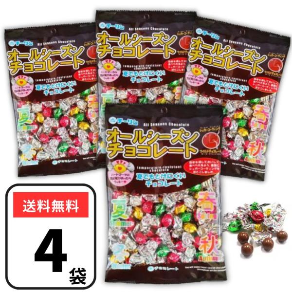 チーリン製菓 オールシーズンチョコ 80g×4袋 チョコ チョコレート 溶けにくいチョコ ばらまきチョコ ギフト 業務用