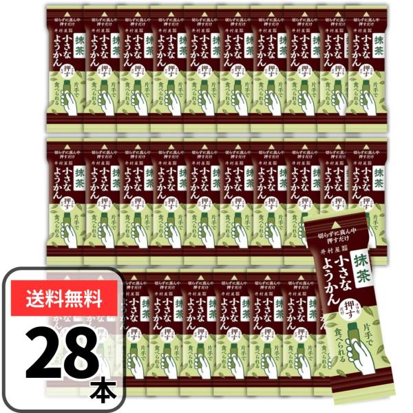 「福寿園監修」宇治抹茶を使用した、食べきりサイズの抹茶ようかんです。抹茶の豊かな旨みと渋みをお楽しみいただけます。【原材料名】：砂糖（国内製造）、生あん（いんげん豆）、水あめ、抹茶、寒天／クチナシ色素【内容量】：14g×28本【保存方法】：...