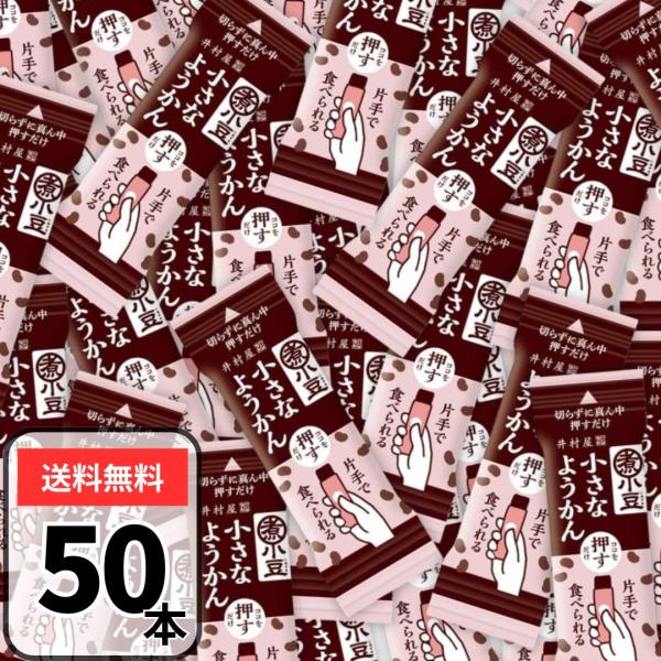 あずきのおいしさを逃さない「煮あずき製法」により、あずきのいいところをギュッと閉じ込めた「片手で食べられる小さなようかん」です。風味豊かなつぶあんタイプのようかんに仕上げました。ハサミなどで切らずに簡単に押し出して食べられるワンプッシュタイ...