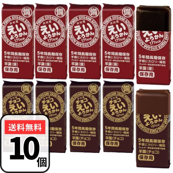 井村屋 えいようかん チョコ 小豆 2種 10個 チョコえいようかん 羊羹 災害 保存食 備蓄 栄養食 常温【原材料名】：[煉]砂糖（国内製造）、生あん（小豆）、水あめ、寒天　[チョコ]砂糖（国内製造）、生あん（小豆）、カカオマス、ココアバ...