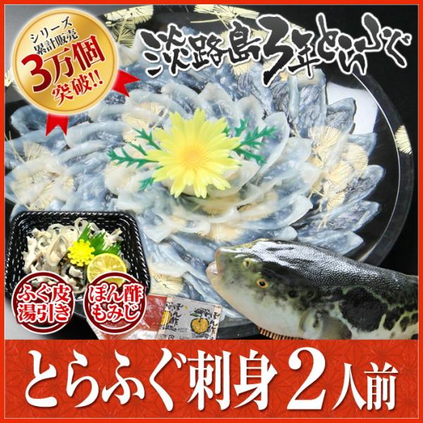 増量 活てっさ 3年とらふぐの フグ刺し (約5-6人前) 淡路島３年とらふぐ 若男水産