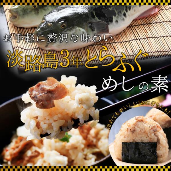 生産元である若男水産だからこそ出来た『淡路島３年とらふぐめしの素』