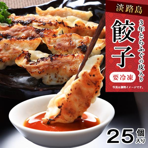 淡路島３年とらふぐ皮入り餃子。若男水産のこだわり！淡路島の玉ねぎと国産豚肉使用。マリンコラーゲン豊富で女性に大人気。美肌&amp;老眼対策に◎。県産とらふぐの皮と絶妙な調和。甘み強調の餃子！