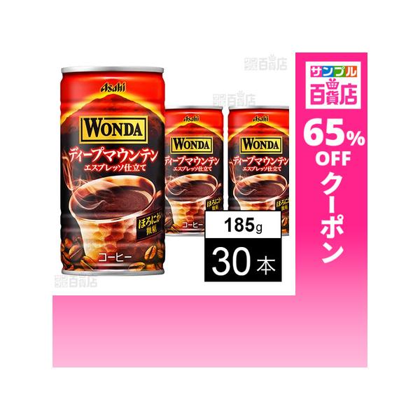 クーポン利用で60.9円/1本 [30本]アサヒ飲料 ワンダ ディープマウンテン 缶 185g