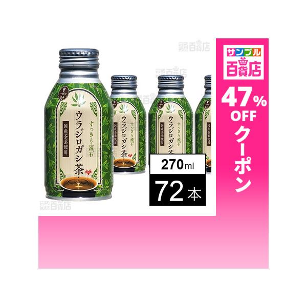 クーポン利用で88.2円/1本 [72本]キンキサイン すっきり流石 ウラジロガシ茶 270ml