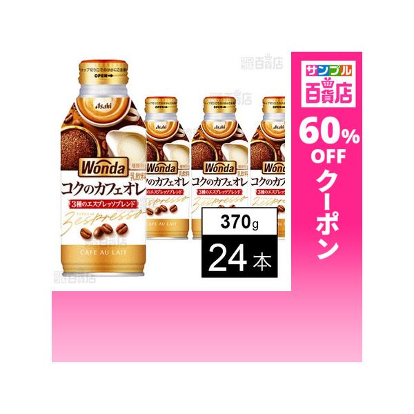 クーポン利用で99.4円/1本 [24本]アサヒ飲料 ワンダ コクのカフェオレ ボトル缶 370g