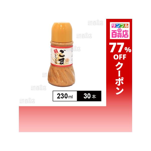 クーポン利用で168.9円/1本 [30本]冨貴食研 金ごまドレッシング 230ml