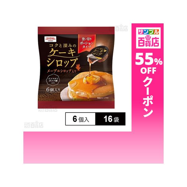 クーポン利用で131.3円/1袋 [16袋]昭和産業 コクと深みのケーキシロップ 20g×6個入り