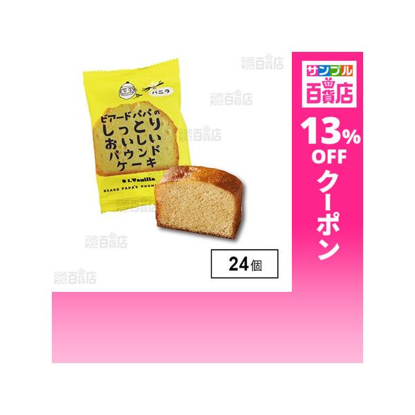 クーポン利用で148.5円/1個 [24個]DAY TO LIFE ビアードパパのしっとりおいしいパウンドケーキ (バニラ)