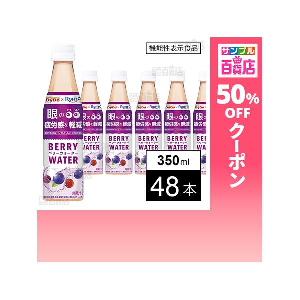 クーポン利用で76.9円/本 [48本]【機能性表示食品】ダイドードリンコ ダイドー×ロート ベリーウォーター 350ml