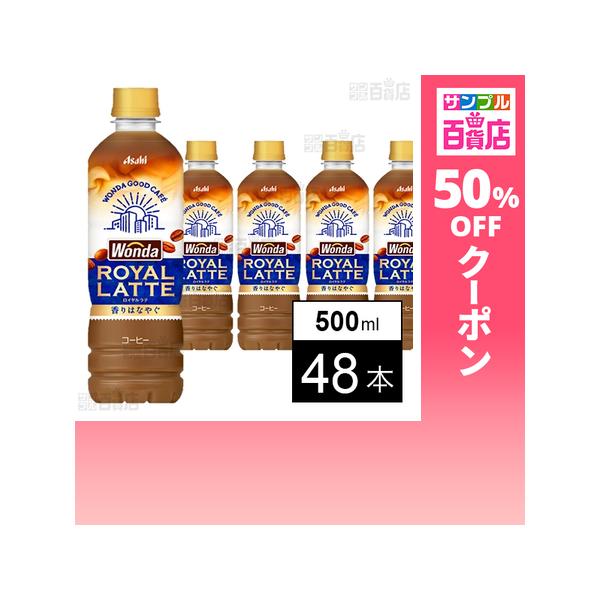 クーポン利用で60.4円/1本 [48本]アサヒ飲料 ワンダ ロイヤルラテ PET 500ml