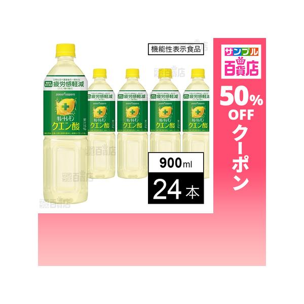クーポン利用で142.9円/本 [24本]【機能性表示食品】ポッカサッポロフード＆ビバレッジ キレートレモンクエン酸 PET 900ml