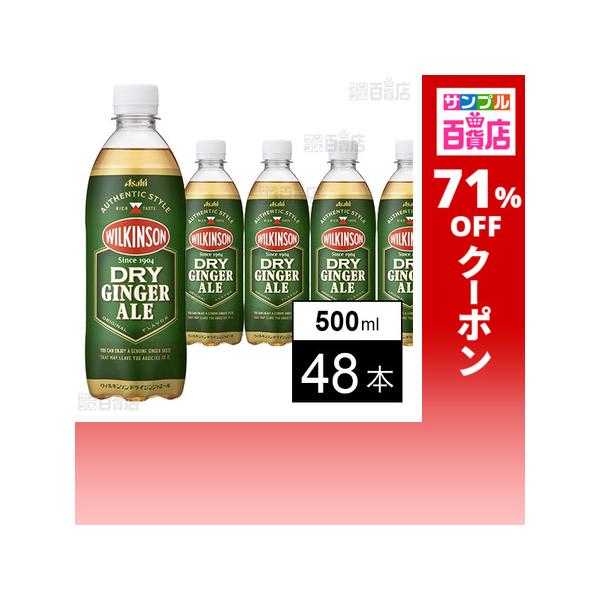 クーポン利用で62.7円/1本 [48本]アサヒ飲料 ウィルキンソン ドライジンジャエール 500ml