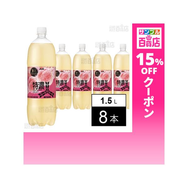 クーポン利用で408.5円/1本 [8本]アサヒ飲料 三ツ矢 特濃ピーチスカッシュ PET 1.5L