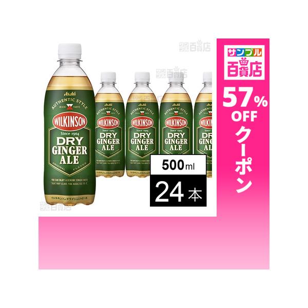 クーポン利用で92.9円/1本 [24本]アサヒ飲料 ウィルキンソン ドライジンジャエール 500ml