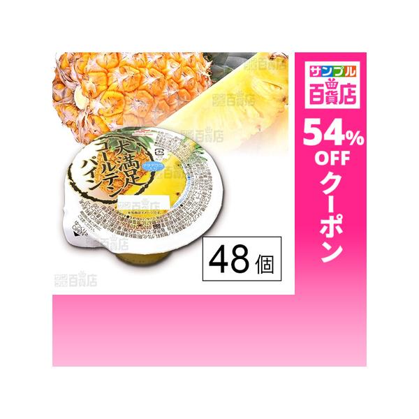 クーポン利用で116.5円/1個 [48個]Umios 大満足ゴールデンパイン 280g
