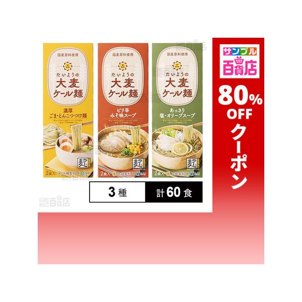 クーポン利用で85.5円/1食 [3種計60食]大陽製粉 たいようの大麦ケール麺 (2食入) 3種セット
