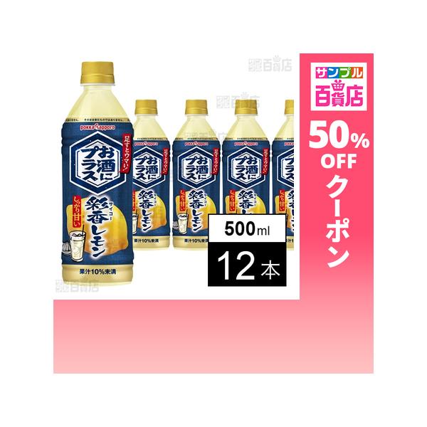 クーポン利用で109.7円/本 [12本]ポッカサッポロフード＆ビバレッジ お酒にプラス 彩香レモン 500ml