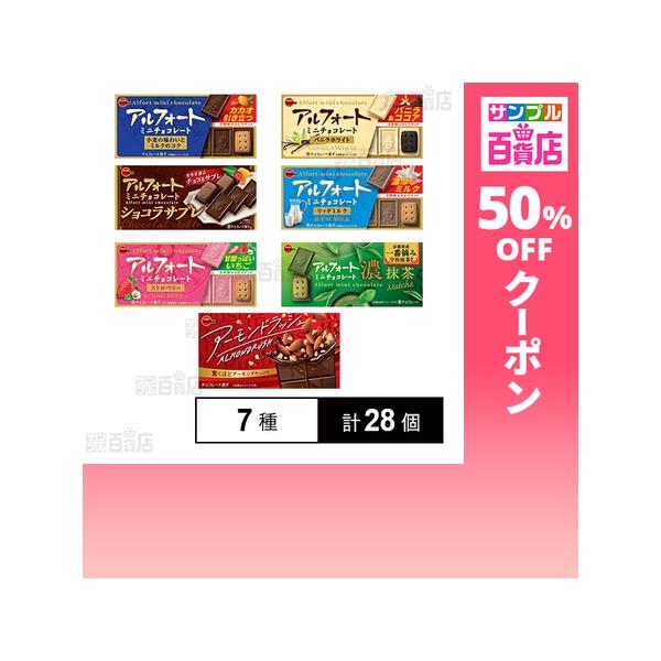 クーポン利用で239.9円/個 [7種計28個]ブルボン アルフォートミニチョコレート6種 / アーモンドラッシュ