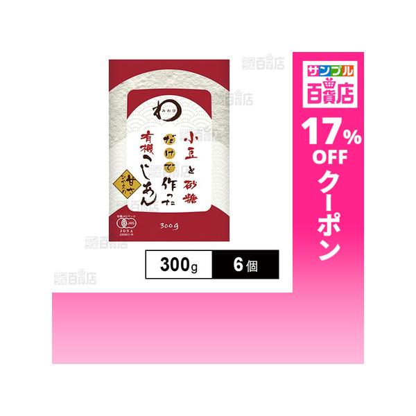 クーポン利用で401.5円/1個 [6個]日本アクセス みわび 遠藤製餡 小豆と砂糖だけで作った有機こしあん 300g