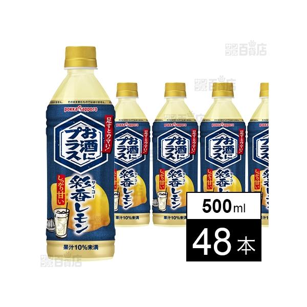 クーポン利用で60.4円/本 [48本]ポッカサッポロフード＆ビバレッジ お酒にプラス 彩香レモン 500ml