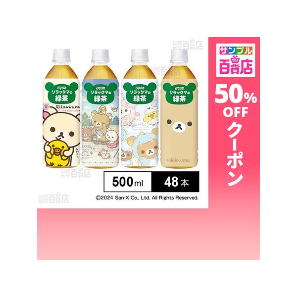 クーポン利用で76.9円/本 [48本]ダイドードリンコ リラックマの緑茶 500ml