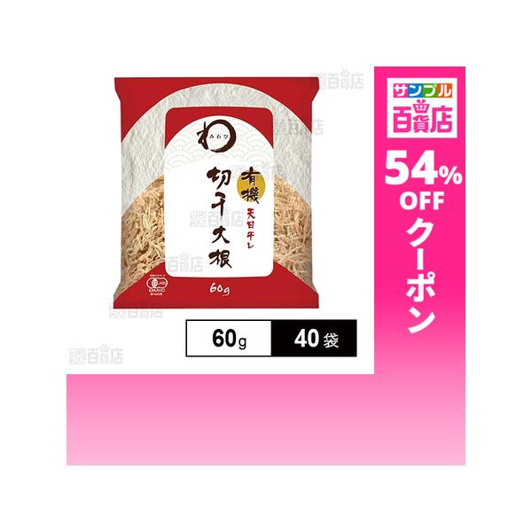 クーポン利用で83.5円/1袋 [40袋]日本アクセス みわび 有機切干大根 60g