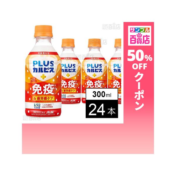 クーポン利用で52.9円/1本 [24本]アサヒ飲料 「PLUSカルピス ほっと免疫サポート＆疲労感ケア」PET 300ml