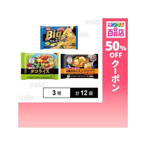 クーポン利用で257.3円/袋 [3種計12袋]ニップン 冷凍食品 3種セット
