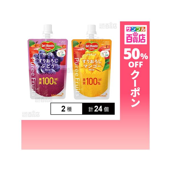 クーポン利用で113.7円/個 [2種計24個]キッコーマン食品 デルモンテ ピュレフルーツ すりおろしぶどうミックス 110g / すりおろしマンゴーミックス 110g