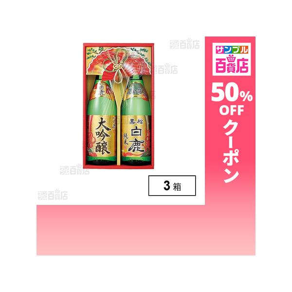 クーポン利用で3025円/箱 [3箱]辰馬本家酒造 黒松白鹿 大吟醸・純米