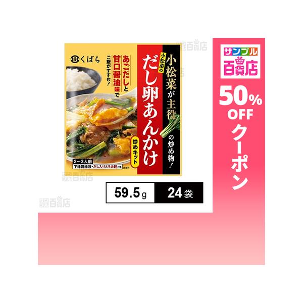 クーポン利用で62.9円/袋 [24袋]久原醤油 小松菜のだし卵あんかけ炒めキット 59.5g