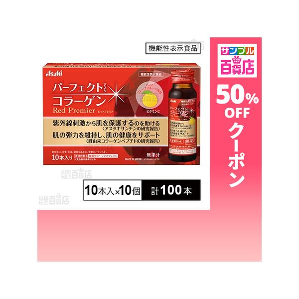 クーポン利用で154円/本 [計100本]【機能性表示食品】アサヒグループ食品 パーフェクトアスタコラーゲン ドリンク レッドプレミアa 50ml×10本