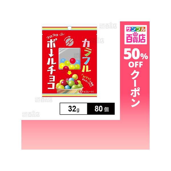 クーポン利用で60.4円/個 [80個]ノースカラーズ カラフルボールチョコ 32g