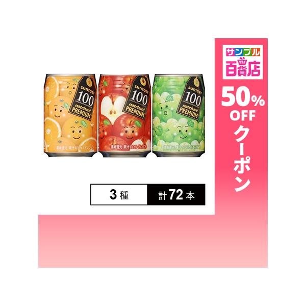 クーポン利用で81円/本 [3種計72本]サントリー なっちゃんプレミアム100 3種セット (オレンジ／りんご／白ぶどう) 290g 缶