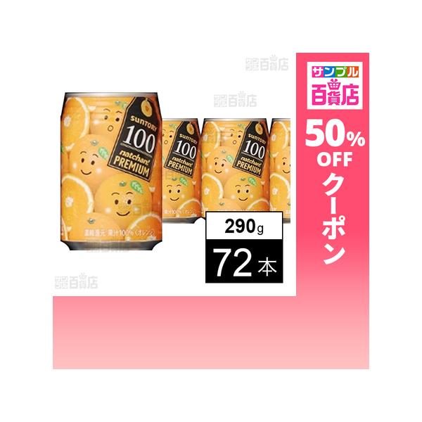 クーポン利用で80.2円/本 [72本]サントリーフーズ なっちゃんプレミアム100 オレンジ 290g 缶