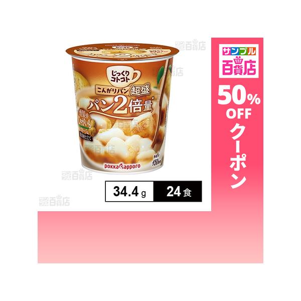 クーポン利用で124.3円/食 [24食]ポッカサッポロフード＆ビバレッジ こんがりパン 超盛 じゃがいもカップ 34.4g