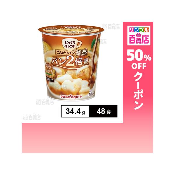 クーポン利用で120.9円/食 [48食]ポッカサッポロフード＆ビバレッジ こんがりパン 超盛 じゃがいもカップ 34.4g
