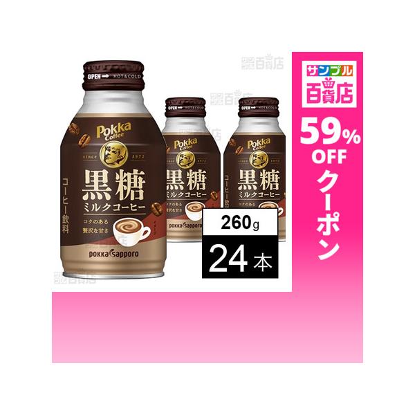 クーポン利用で93円/1本 [24本]ポッカサッポロフード＆ビバレッジ ポッカコーヒー 黒糖ミルクコーヒー 260g
