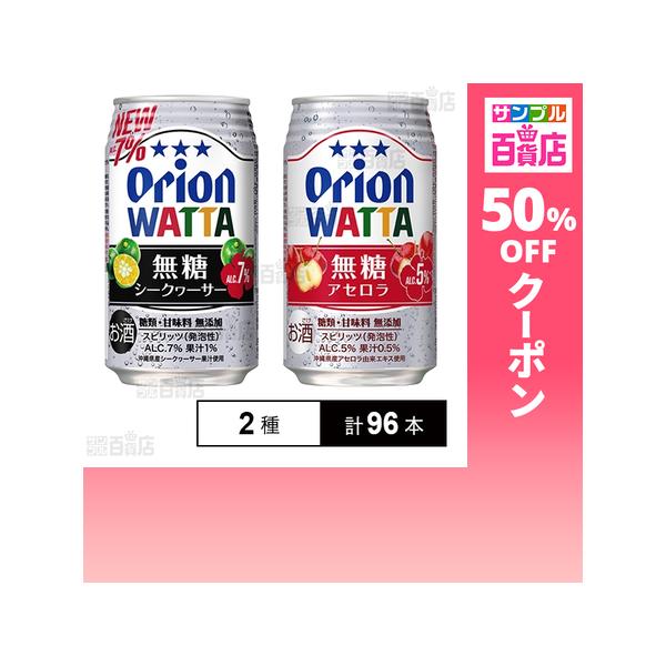 クーポン利用で115.4円/本 [2種計96本]オリオンビール WATTA 無糖シークヮーサー / 無糖アセロラ