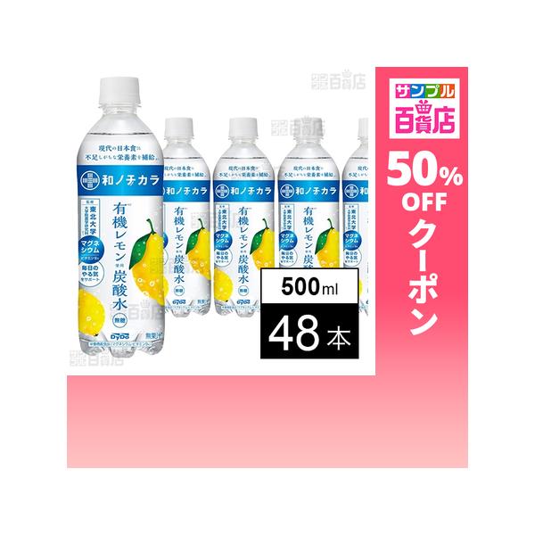 クーポン利用で71.4円/本 [48本]ダイドードリンコ 和ノチカラ 有機レモン使用炭酸水 500ml